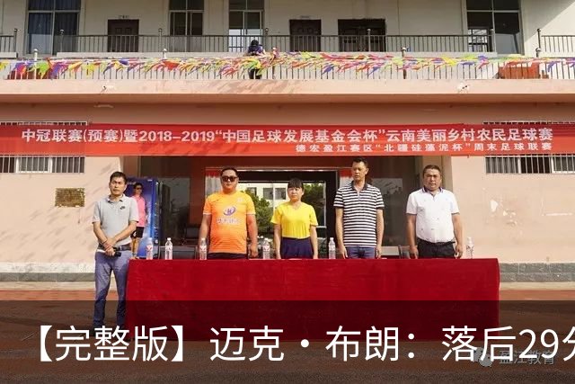 【完整版】迈克·布朗：落后29分大逆转彰显韧性 始终坚信彼此