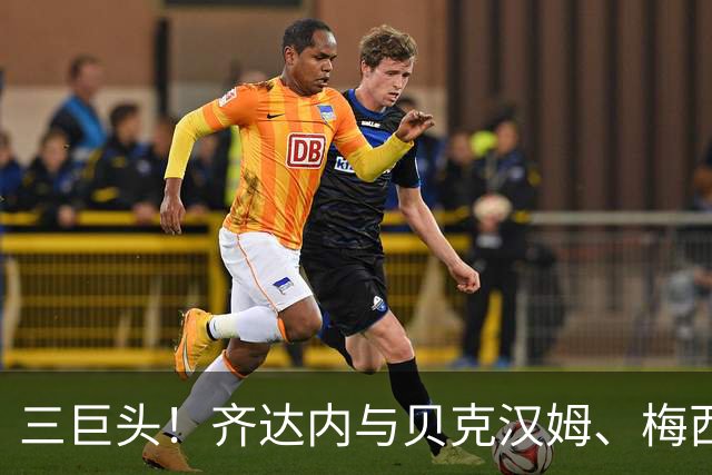 三巨头！齐达内与贝克汉姆、梅西合影