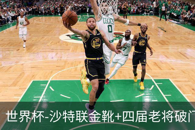 世界杯-沙特联金靴+四届老将破门 十人墨西哥2-0九人南非