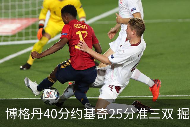 博格丹40分约基奇25分准三双 掘金送老鹰4连败
