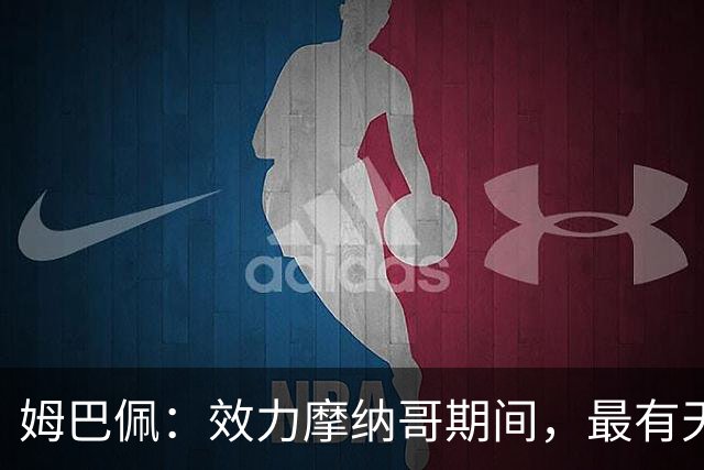 姆巴佩：效力摩纳哥期间，最有天赋球员是B席，法尔考教会我最多