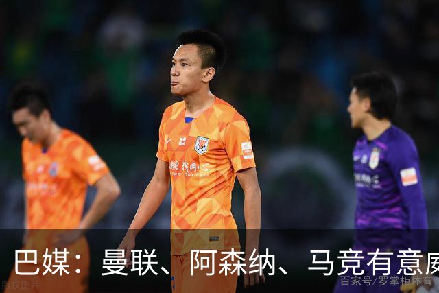 巴媒：曼联、阿森纳、马竞有意威廉·戈麦斯，球员解约金8000万欧