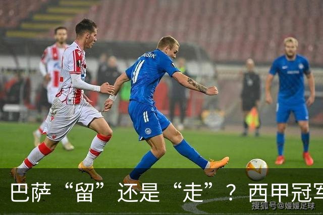 巴萨“留”还是“走”？西甲冠军夏窗必须解决的几大难题