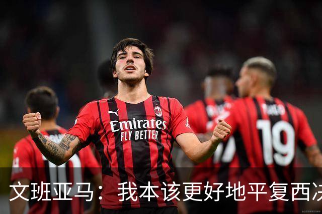 文班亚马：我本该更好地平复西决狂喜 必须做到胜不骄败不馁