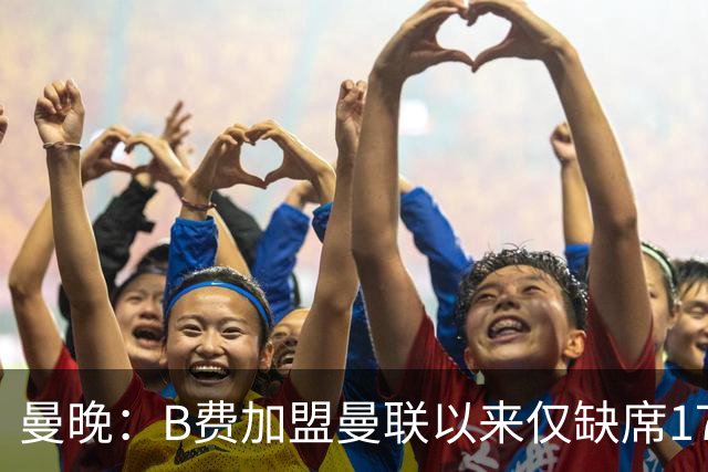 曼晚：B费加盟曼联以来仅缺席17次 卡里克下赛季要控制他出场时间