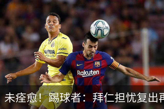 未痊愈！踢球者：拜仁担忧复出再次受伤，要求戴维斯不踢小组赛