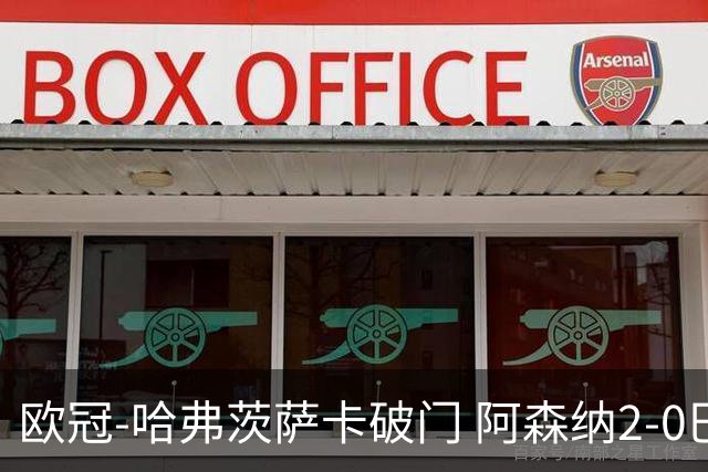 欧冠-哈弗茨萨卡破门 阿森纳2-0巴黎圣日耳曼