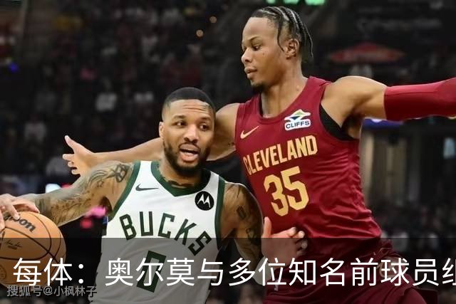 每体：奥尔莫与多位知名前球员组成合伙人网络，投资房产公司