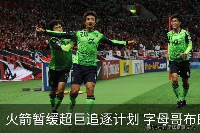 火箭暂缓超巨追逐计划 字母哥布朗交易不划算？