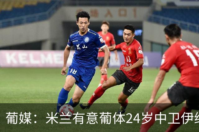 葡媒：米兰有意葡体24岁中卫伊纳西奥，球员被标价4000万欧