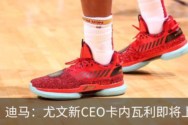 迪马：尤文新CEO卡内瓦利即将上任，他在萨索洛任职12年