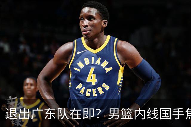 退出广东队在即？男篮内线国手焦泊乔强势回击杜锋，或将提出交易申请