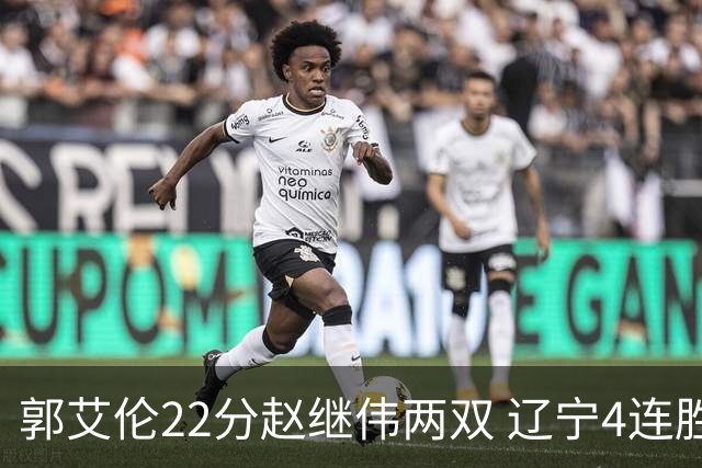 郭艾伦22分赵继伟两双 辽宁4连胜送天津3连败