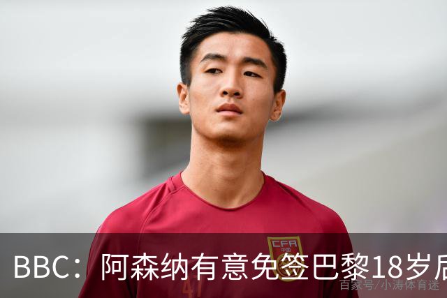 BBC：阿森纳有意免签巴黎18岁后卫姆本巴，仅需15万镑青训补偿金