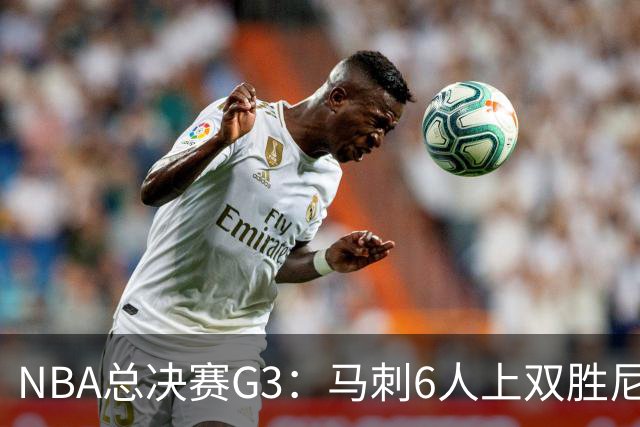 NBA总决赛G3：马刺6人上双胜尼克斯追至1-2