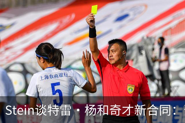 Stein谈特雷·杨和奇才新合同：预计3年1.2亿 他最高可签3年1.6亿