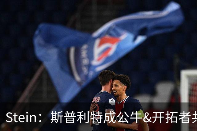 Stein：斯普利特成公牛&开拓者共同目标 邓顿看NHL决赛暂停选帅