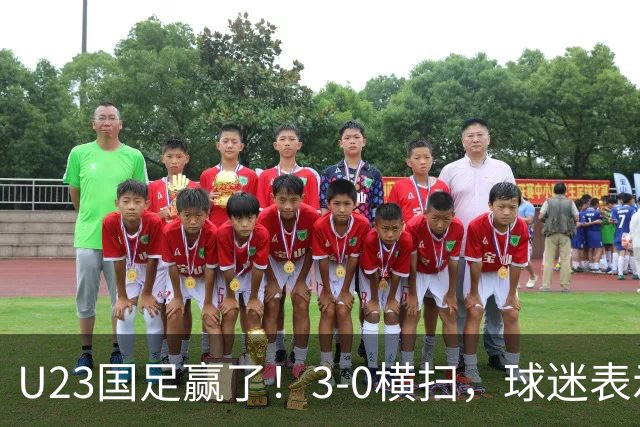U23国足赢了！3-0横扫，球迷表示这3人该进国家队，海港后卫表现出色